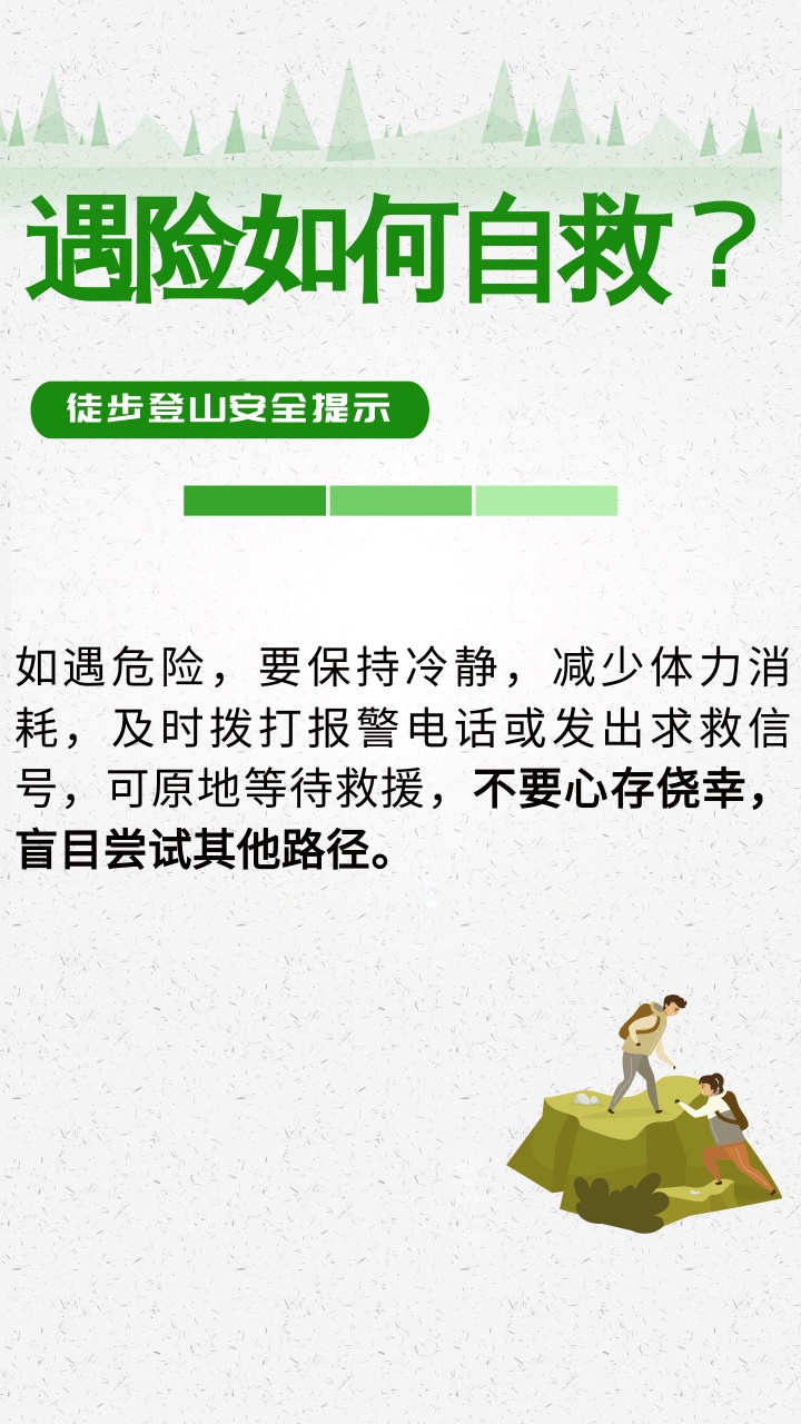春季徒步登山安全提示,一图了解→ 春季徒步登山安全提示,一图了解→