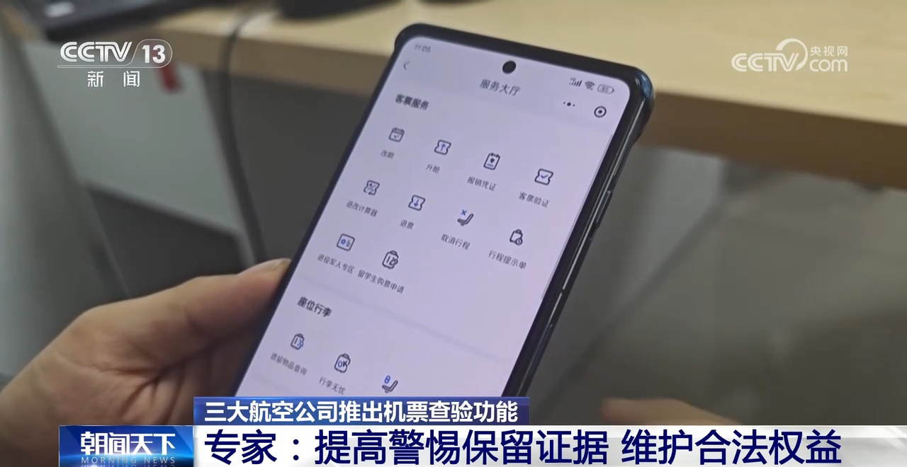 三大航空公司推出机票查验功能 专家：提高警惕保留证据 维护合法权益