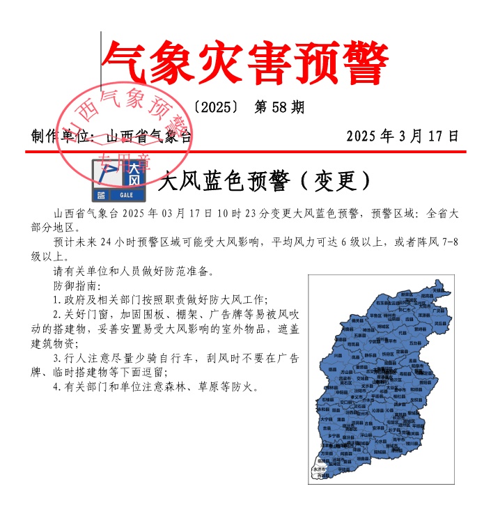 山西发布大风蓝色预警