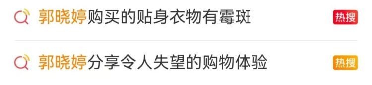 女演员郭晓婷自曝“购买的贴身衣物有霉斑”,最新消息传来 女演员郭晓婷自曝“购买的贴身衣物有霉斑”,最新消息传来