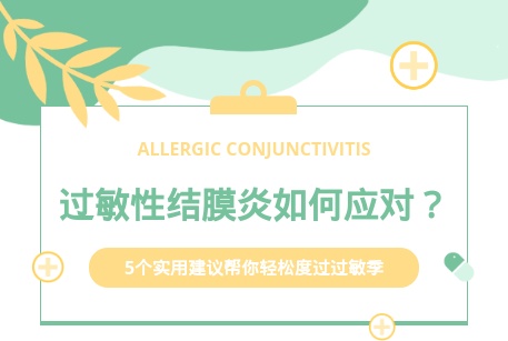 过敏性结膜炎如何应对?5个实用建议帮你轻松度过过敏季! 过敏性结膜炎如何应对?5个实用建议帮你轻松度过过敏季!