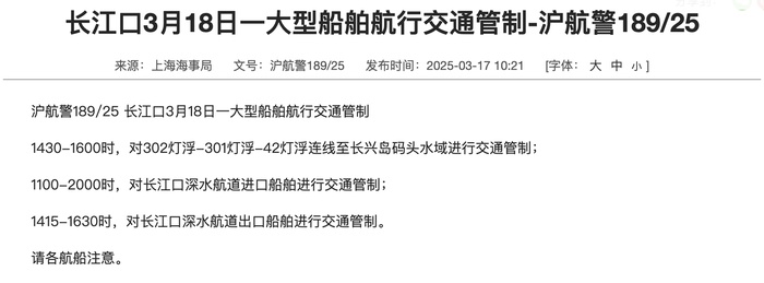 航行警告：长江口一大型船舶航行交通管制