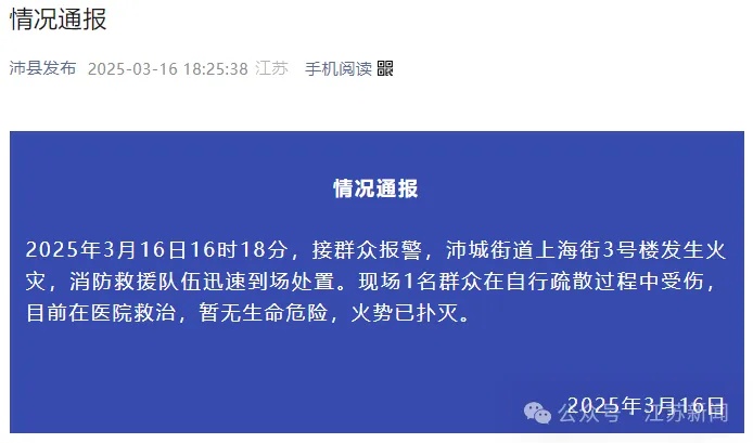江苏沛县通报一楼房发生火灾：火势已扑灭，1人受伤暂无生命危险