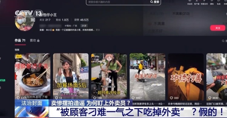 卖惨摆拍造谣，为何盯上外卖员？揭秘虚假“悲情剧本”