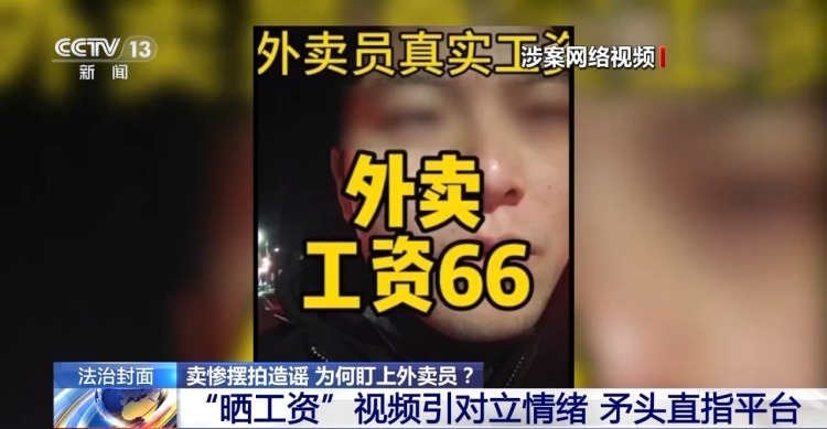 卖惨摆拍造谣，为何盯上外卖员？揭秘虚假“悲情剧本”