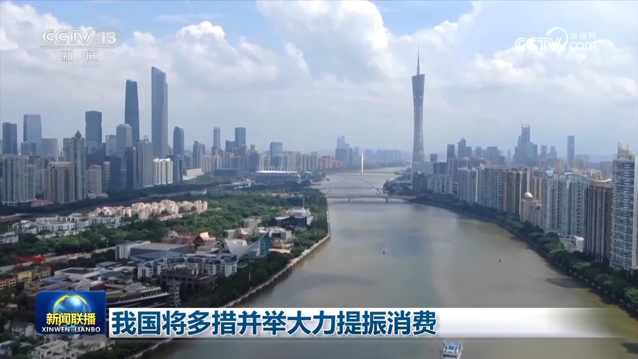 我国将多措并举大力提振消费 我国将多措并举大力提振消费