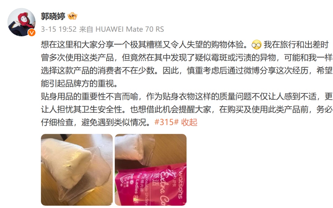 有演员称买到的一次性内裤疑似有霉斑，屈臣氏紧急停售