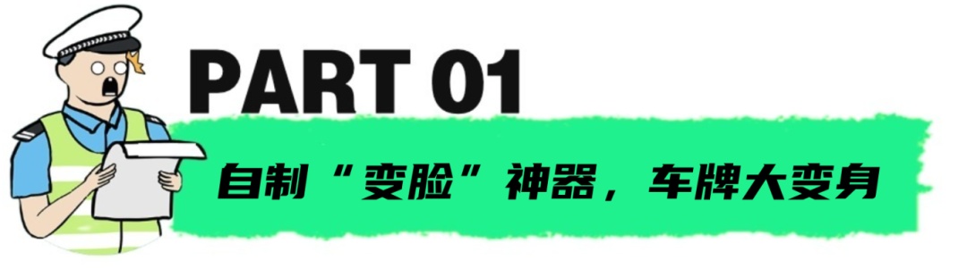 货车安装“翻牌器”，9分没了！