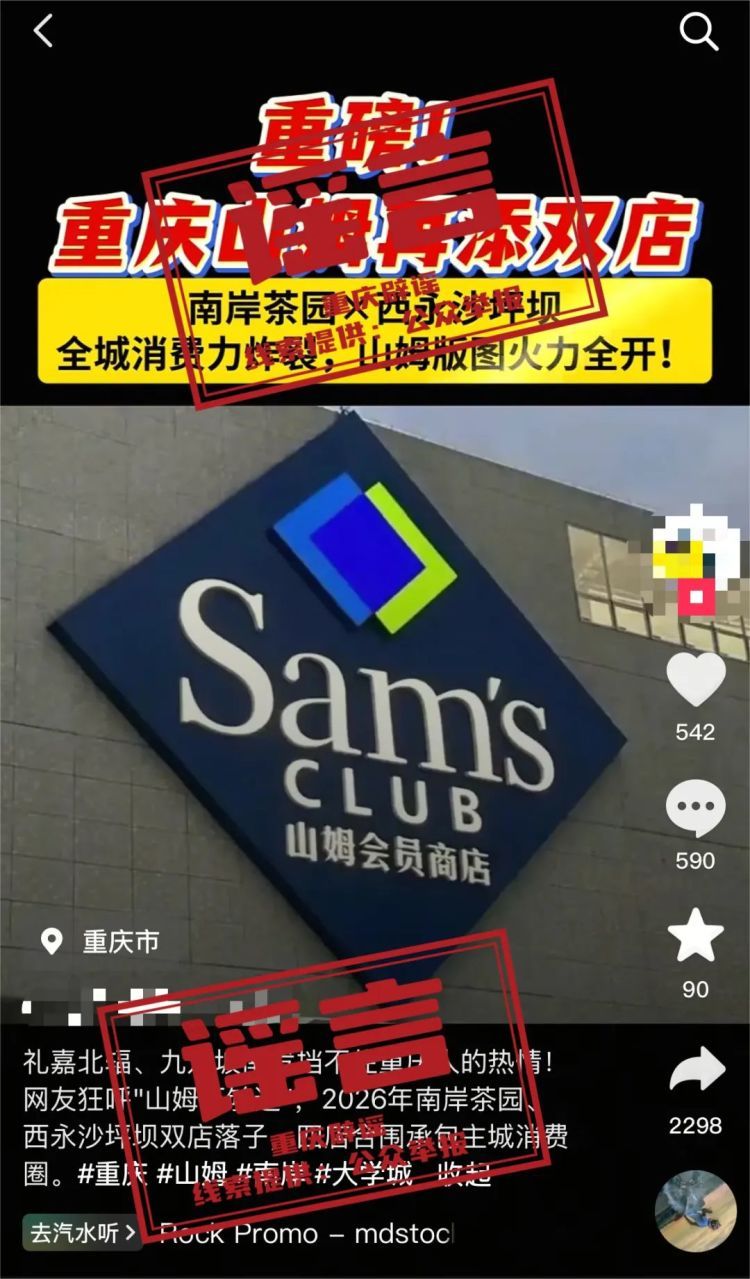 重庆辟谣:网传“山姆2026年将增开茶园、西永两店”系谣言 重庆辟谣:网传“山姆2026年将增开茶园、西永两店”系谣言