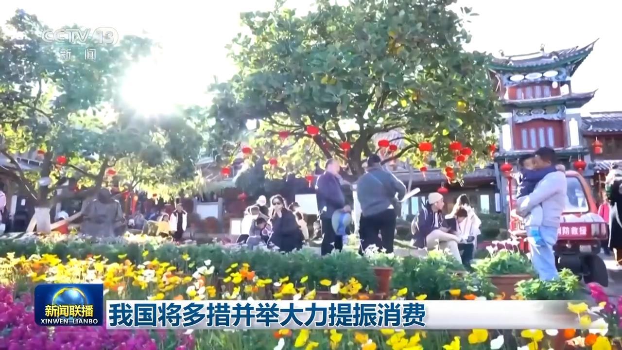 我国将多措并举大力提振消费 我国将多措并举大力提振消费