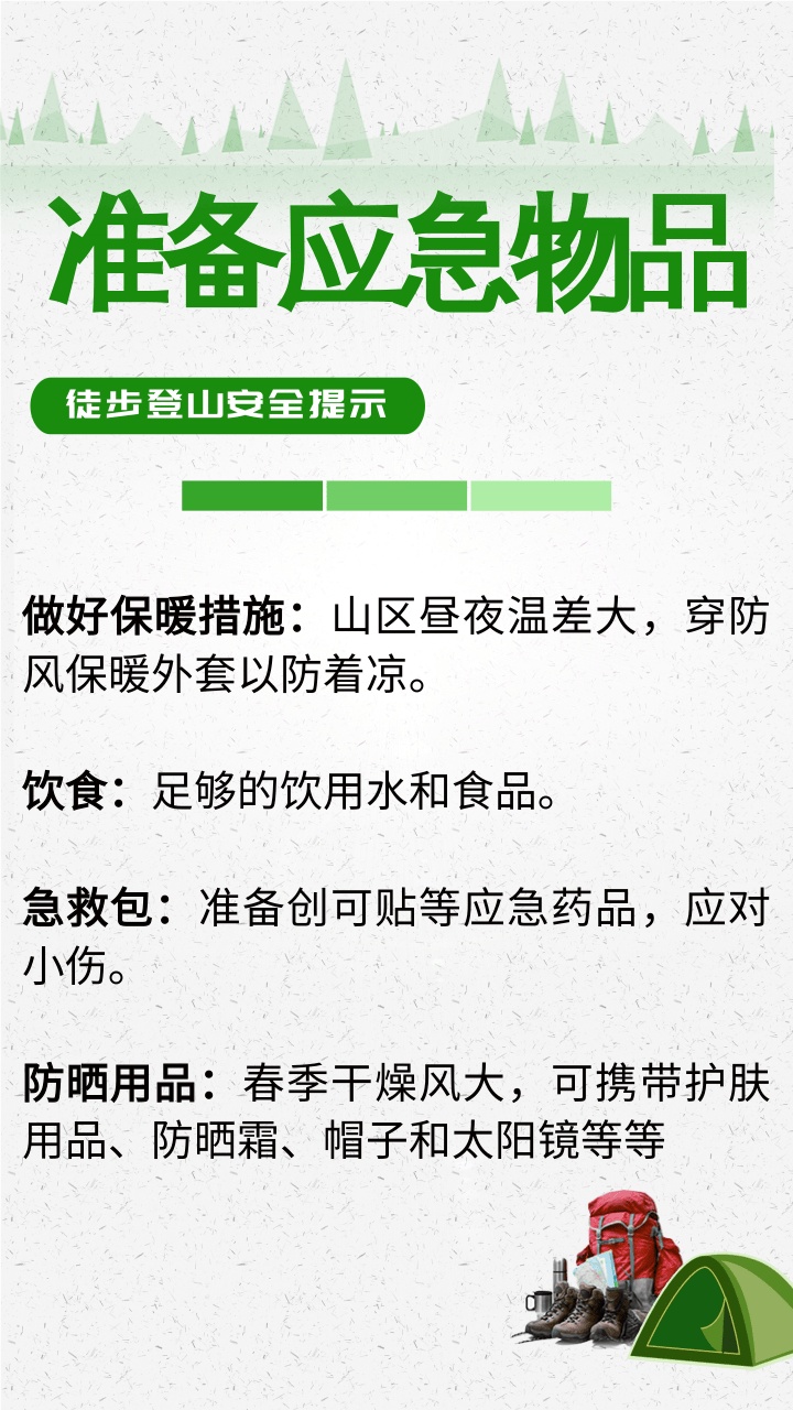 春季徒步登山安全提示,一图了解→ 春季徒步登山安全提示,一图了解→