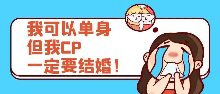 “嗑CP”为什么会上头？其实是感情代餐？