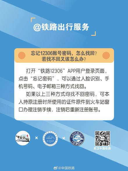 忘记12306账号密码，怎么找回？若找不回又该怎么办？