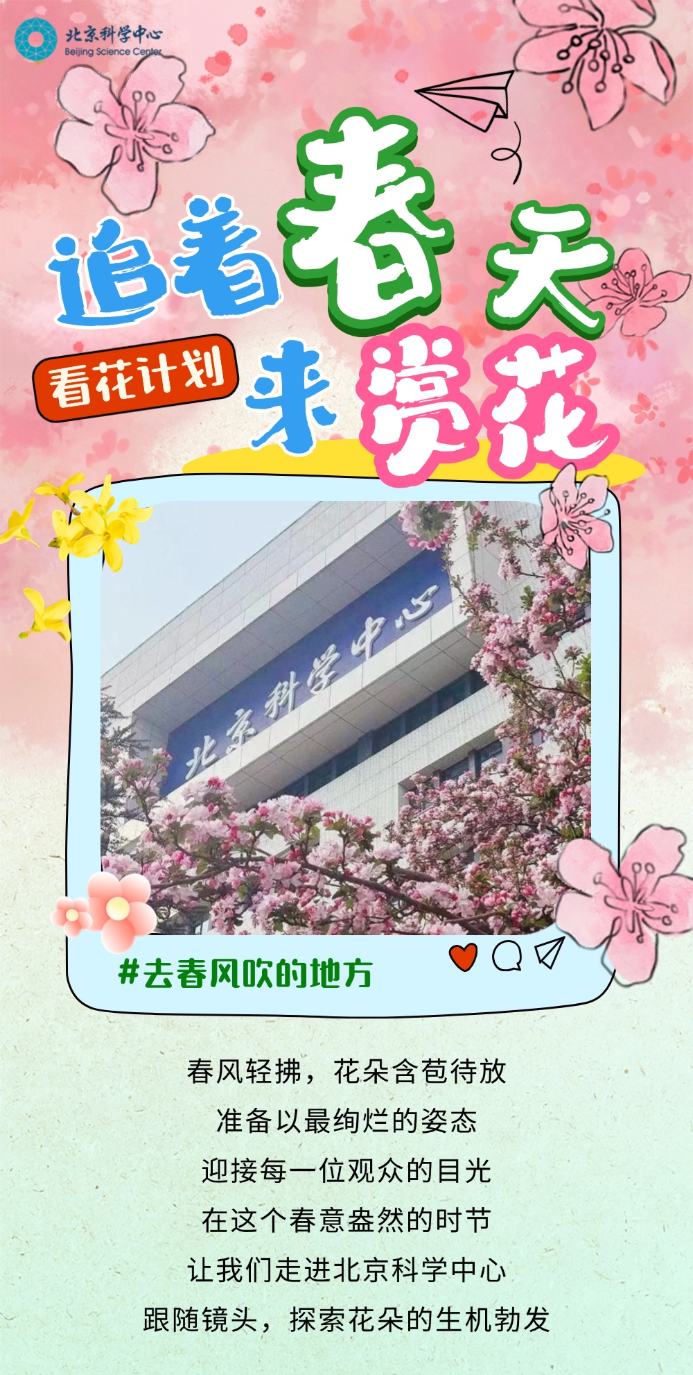 镜头下的北京科学中心 | 春日赏花图鉴