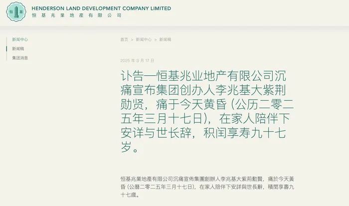 恒基地产集团创办人、前亚洲首富李兆基逝世，享年97岁