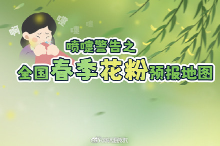 喷嚏预警!春季全国花粉预报地图 喷嚏预警!春季全国花粉预报地图