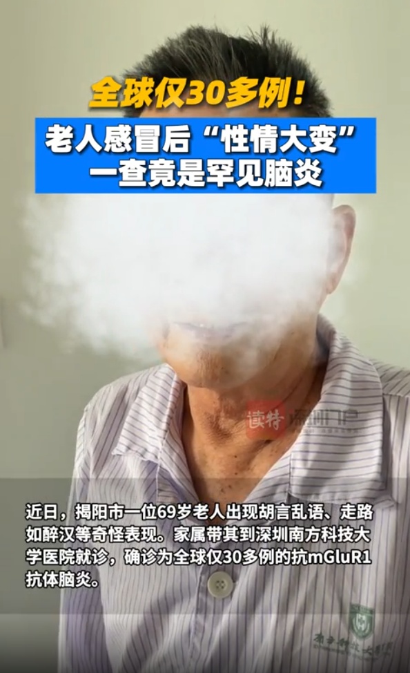 广东男子跟已故父母聊天？医生：患罕见脑炎，全球仅报道过30余例