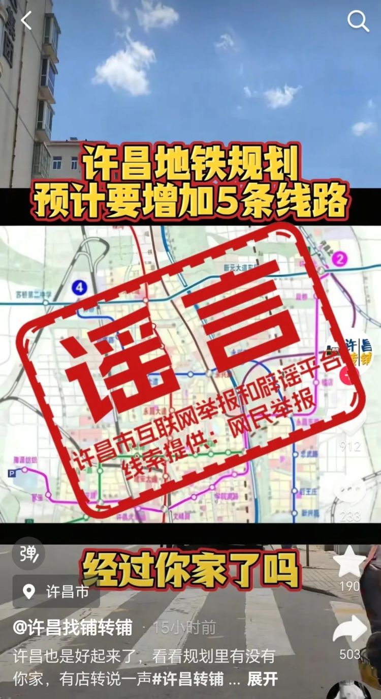 辟谣：“许昌地铁规划预计要增加5条线路”为不实信息