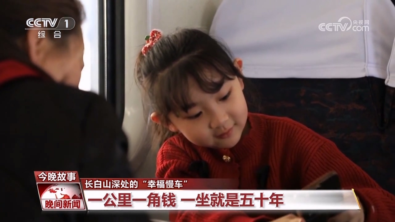 长白山深处的“幸福慢车”