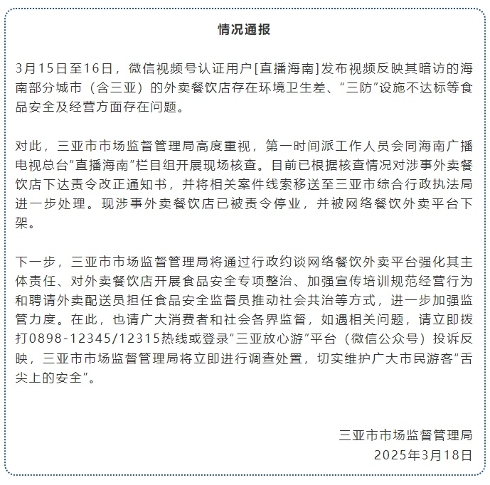 三亚官方通报“海南部分城市外卖餐饮店存在环境卫生差等问题”：涉事店已被责令停业