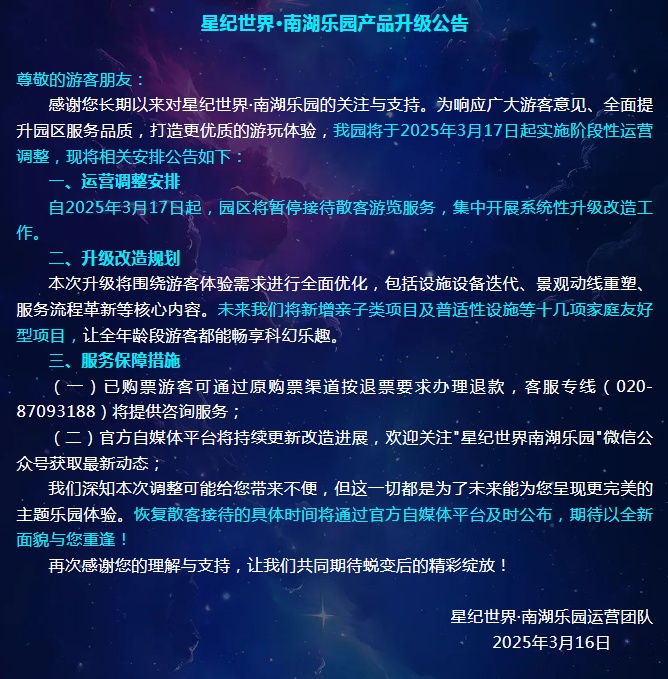 广州一大型游乐园发布公告：运营调整，暂停散客接待