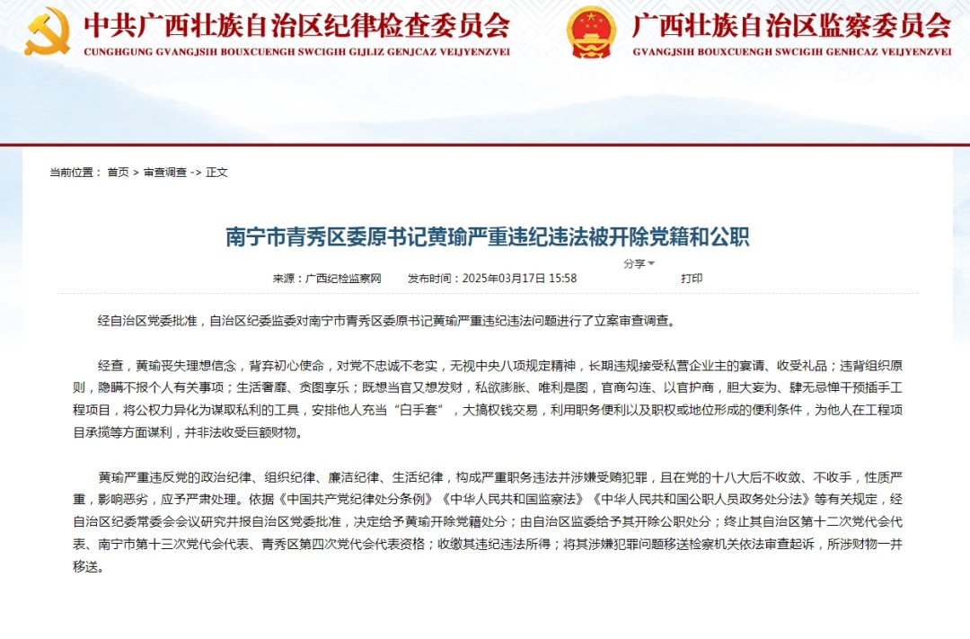 南宁市青秀区委原书记黄瑜严重违纪违法被“双开”