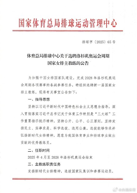 洛杉矶奥运会周期中国女排主教练选聘启动