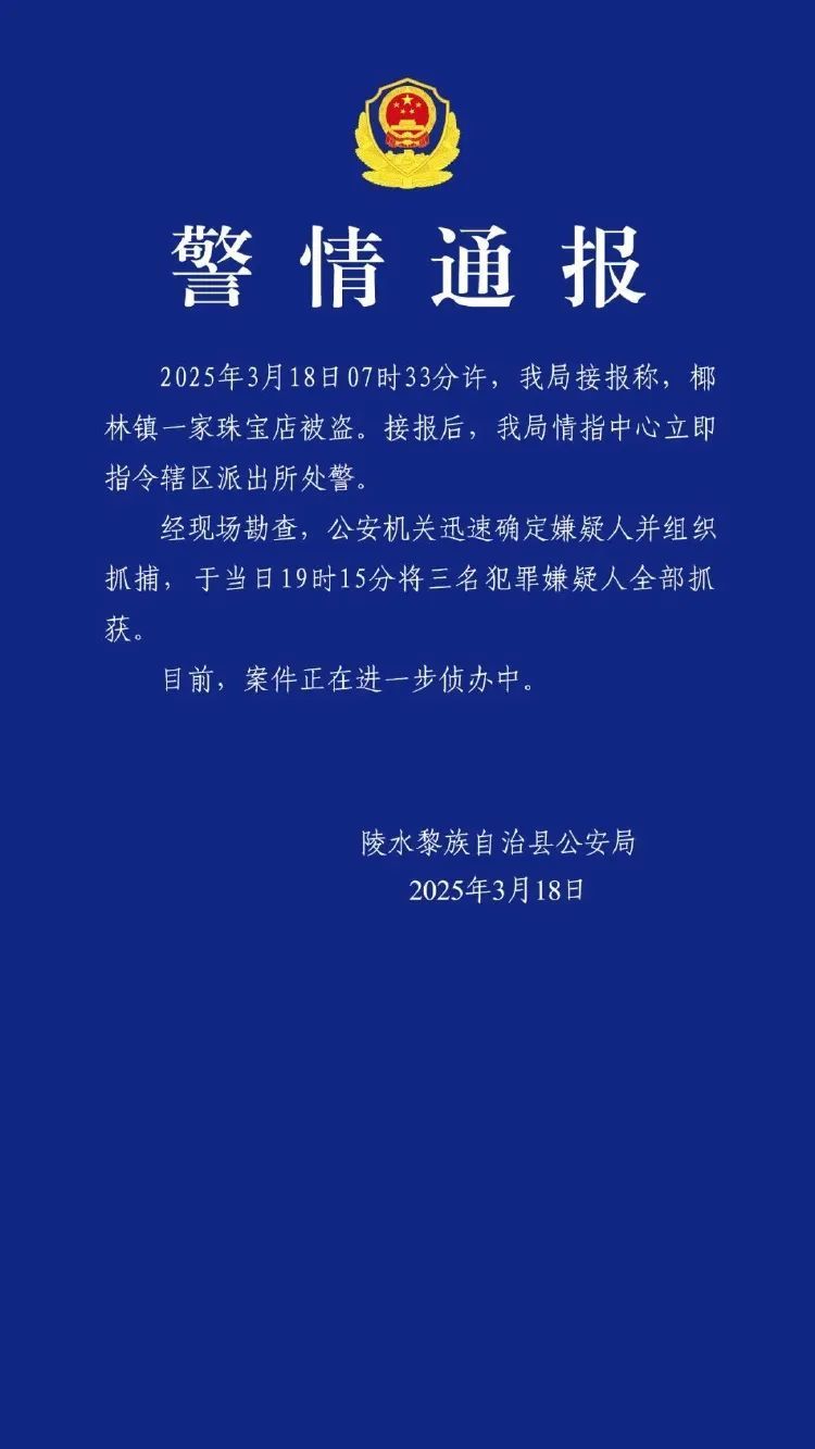 珠宝店凌晨被盗，大量黄金丢失！警方通报：3名嫌犯当天被抓！