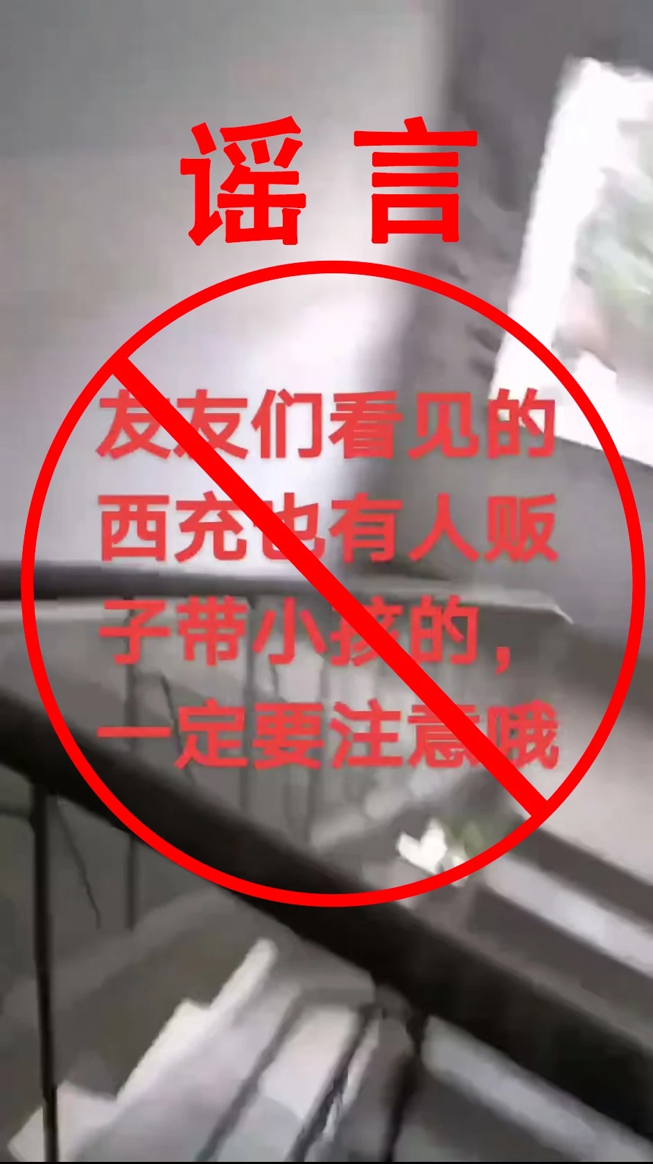 人贩子迷晕小学生装在麻布口袋藏楼顶？真相来了→