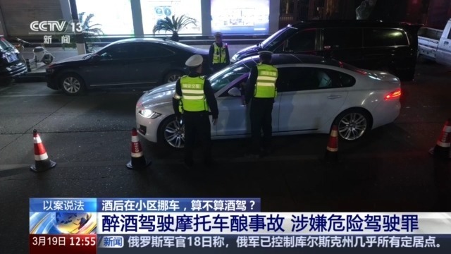 酒后在小区挪车，算酒驾吗？以案说法  警惕认知误区