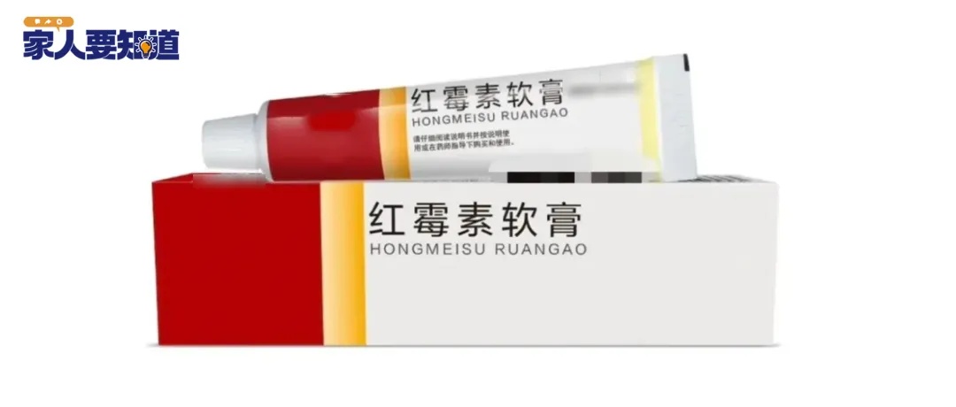 家家都有的红霉素软膏,你可能在滥用 家家都有的红霉素软膏,你可能在滥用