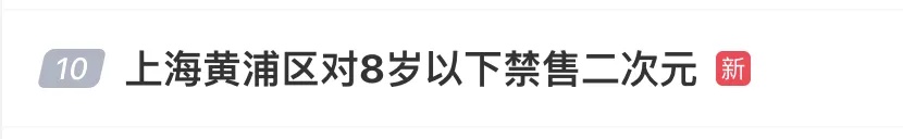 上海一区明确:“对8岁以下禁售”!销量每年过亿元,你家孩子买过吗? 上海一区明确:“对8岁以下禁售”!销量每年过亿元,你家孩子买过吗?