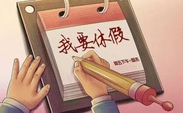 热议 | 请个假怎么这么难！你有“休假羞耻症”吗？
