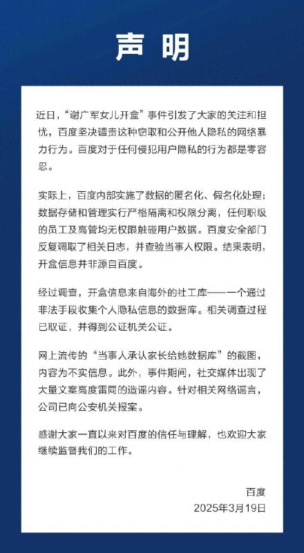 百度就谢广军女儿事件发布声明