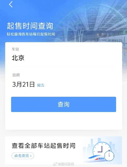 清明小长假火车票即将起售，购票日历→