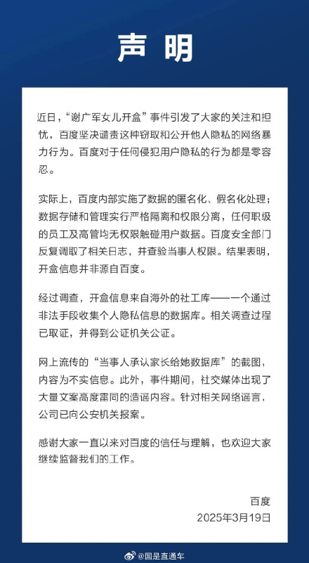 百度就副总裁女儿开盒事件发布声明 百度就副总裁女儿开盒事件发布声明