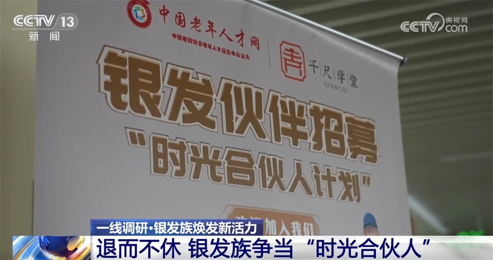 退而不休、老有所为 银发族争当“时光合伙人”焕发新活力 退而不休、老有所为 银发族争当“时光合伙人”焕发新活力
