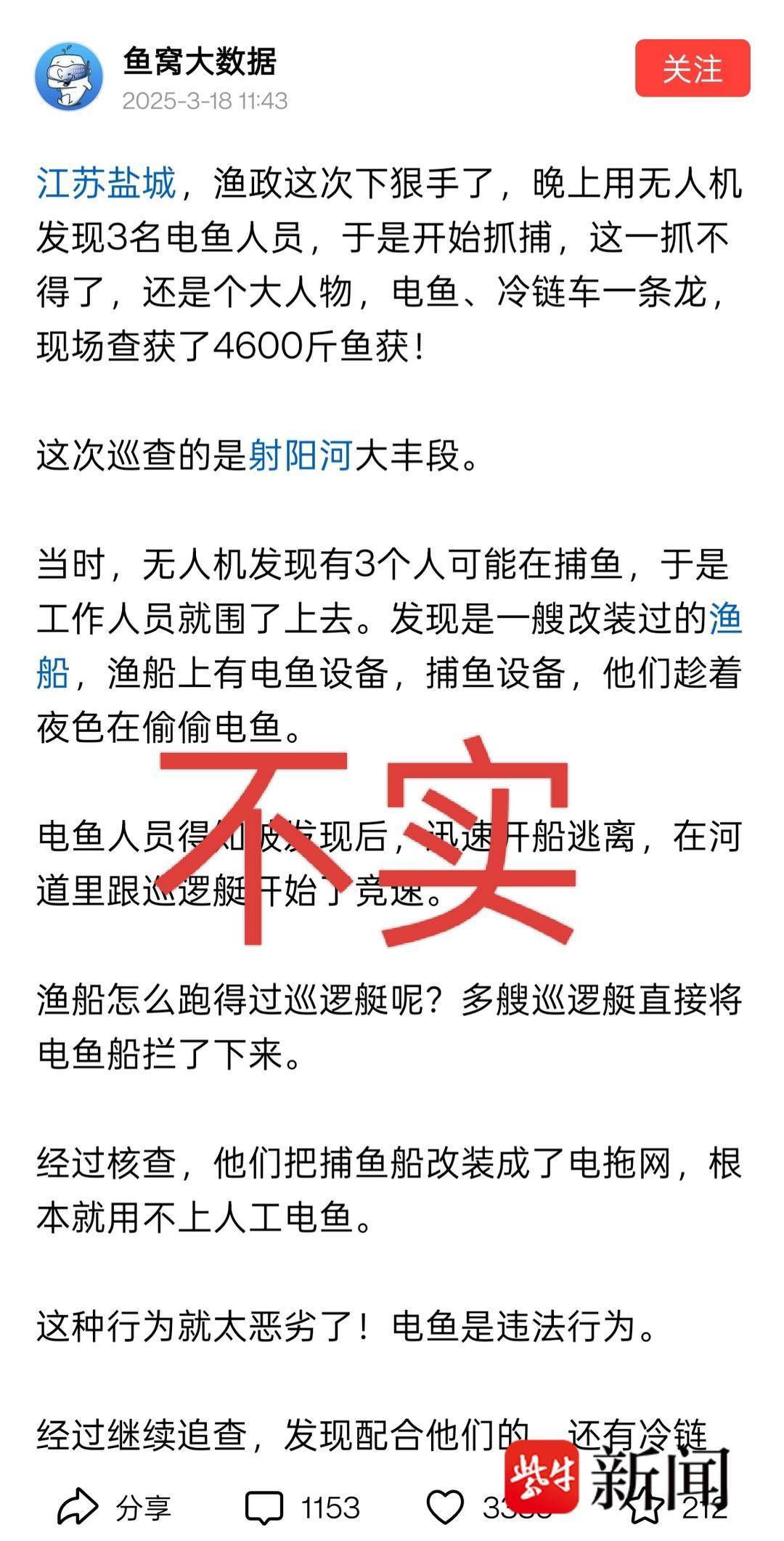 盐城渔政查获3人电鱼4600斤案件？官方回应：不实系捏造