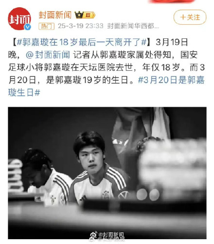 18岁国安小将郭嘉璇去世 18岁国安小将郭嘉璇去世