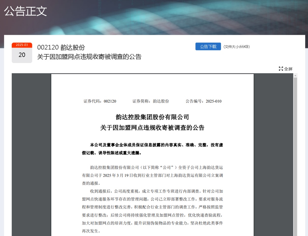 最新 | 韵达回应! 最新 | 韵达回应!