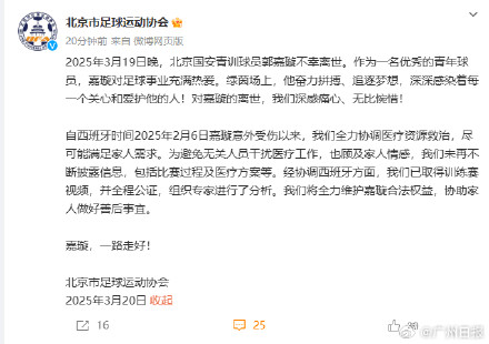 北京足协、北京国安足球俱乐部发文悼念郭嘉璇 北京足协、北京国安足球俱乐部发文悼念郭嘉璇