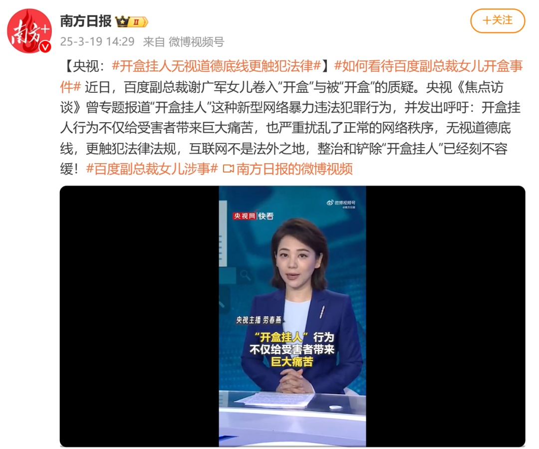 “副总裁谢广军女儿开盒”，百度报案！受害者发声