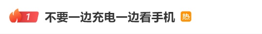 危险!手机充电,千万不要这样做! 危险!手机充电,千万不要这样做!
