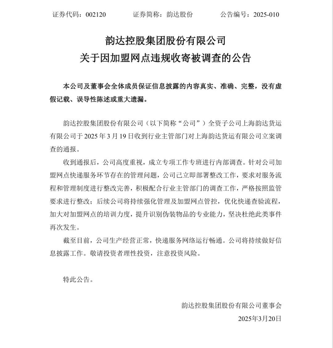 韵达回应被立案调查 韵达回应被立案调查