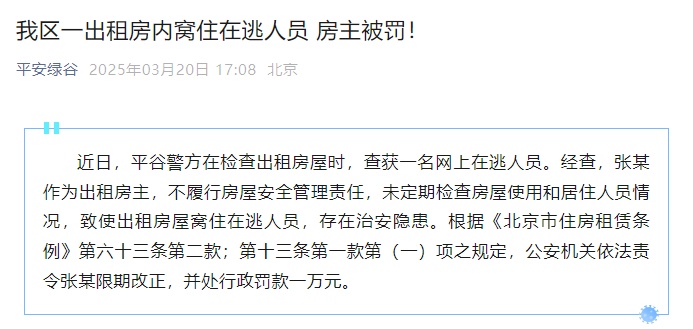 北京一出租房内查获网逃人员!房主被罚 北京一出租房内查获网逃人员!房主被罚