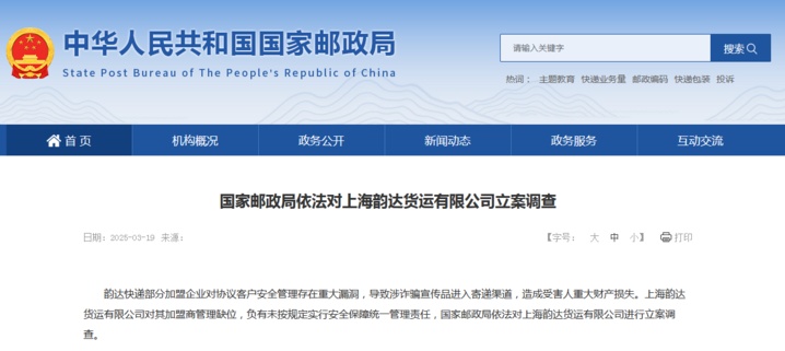韵达回应被立案调查:成立专班内部调查,立即部署整改 韵达回应被立案调查:成立专班内部调查,立即部署整改