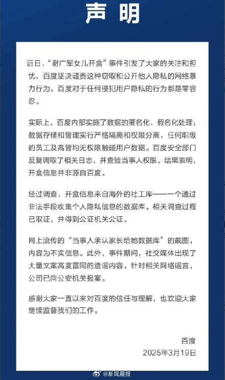百度回应谢广军女儿开盒