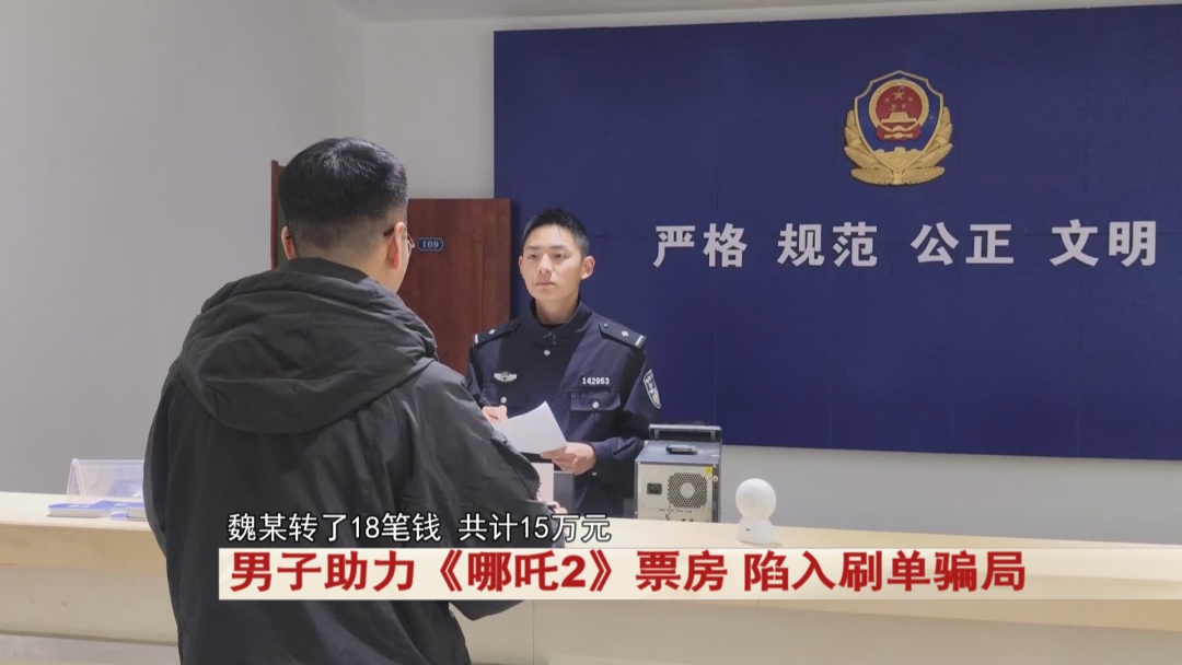 男子助力《哪吒2》票房,陷入刷单骗局 !警惕! 男子助力《哪吒2》票房,陷入刷单骗局 !警惕!