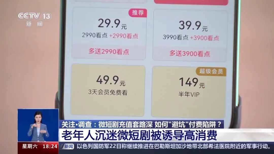 根本停不下来!厦门一老人追短剧“上头”!不断充值后发现...... 根本停不下来!厦门一老人追短剧“上头”!不断充值后发现......