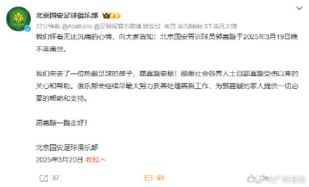 北京足协、北京国安足球俱乐部发文悼念郭嘉璇 北京足协、北京国安足球俱乐部发文悼念郭嘉璇